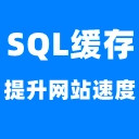 可樂SQL緩存插件